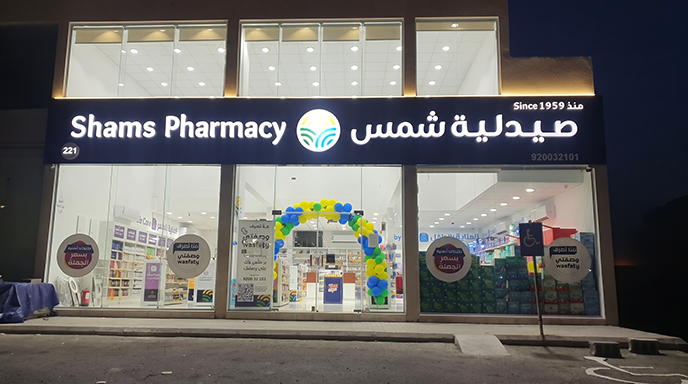 صيدليات شمس تفتتح فرعها الجديد بحي القرينية في جدة